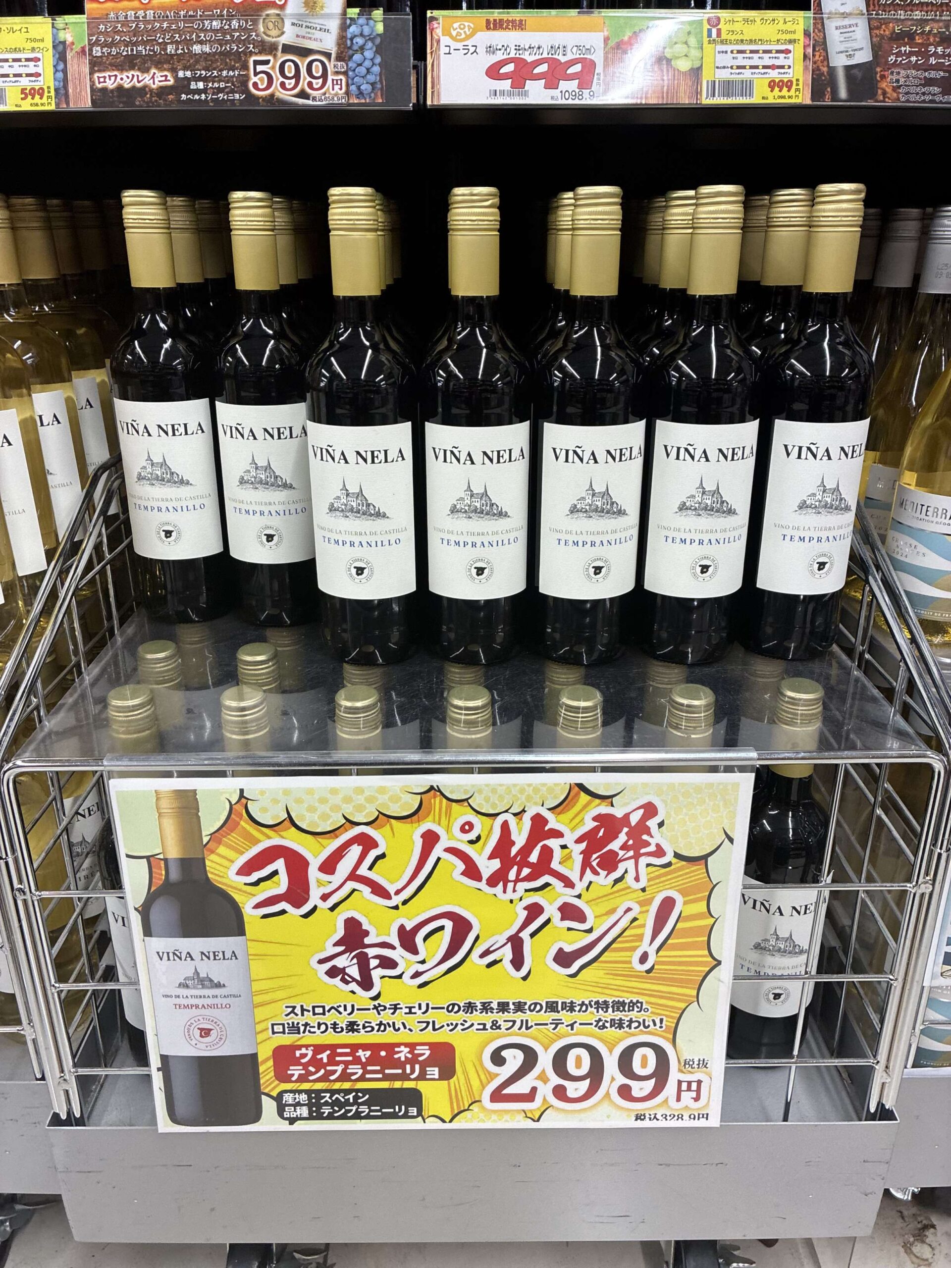 ロピアのワイン売り場 Viña Nela テンプラニーリョ 299円「コスパ抜群赤ワイン」POP