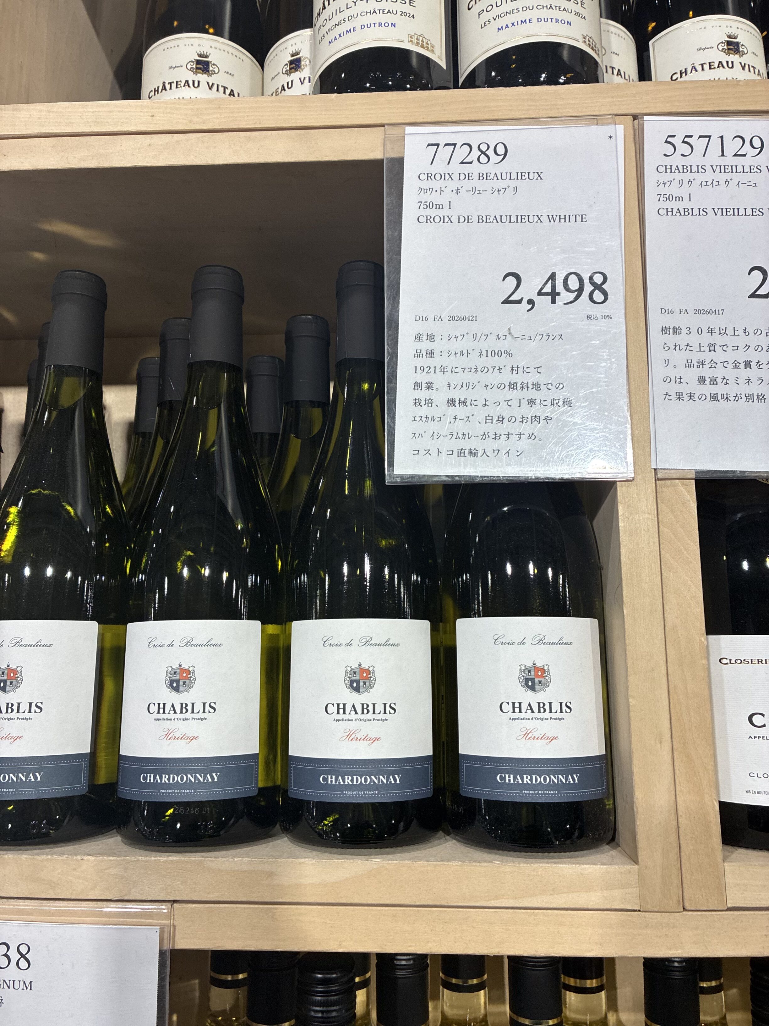 コストコ木製棚にクロワ・ド・ボーリュー シャブリ 2,498円とシャブリ・ヴィエイユ・ヴィーニュが並ぶ