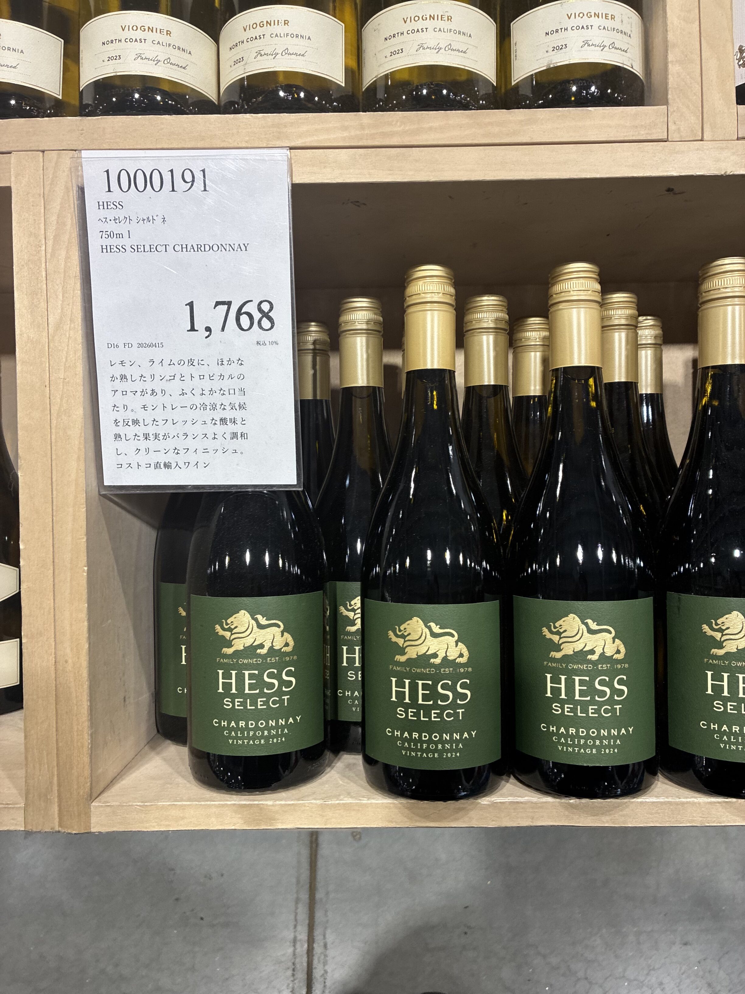 コストコ木製棚にヘス セレクト シャルドネ 1,768円が4本並ぶ
