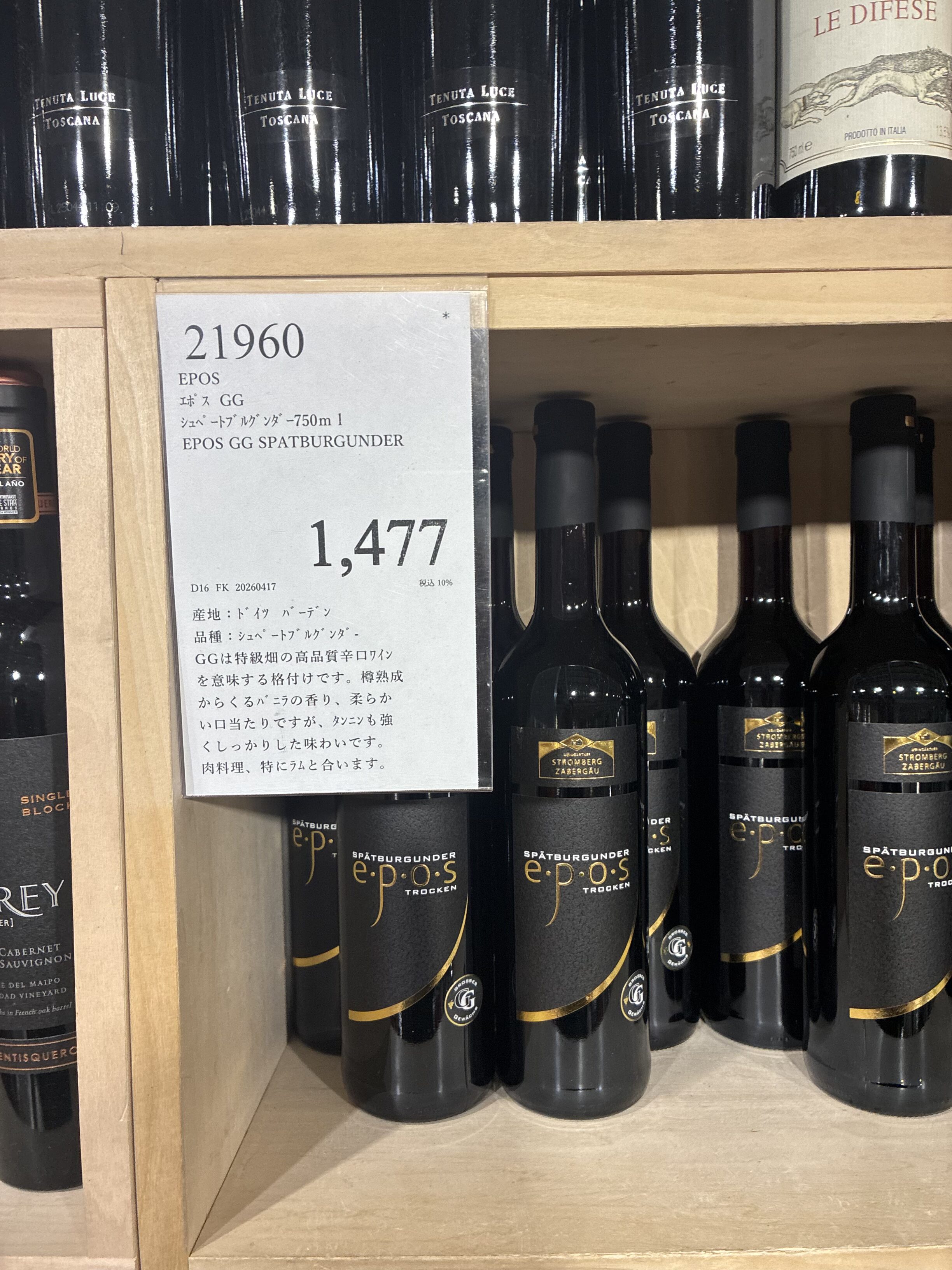 コストコ木製棚にエポス GG シュペートブルグンダー 1,477円が並ぶ