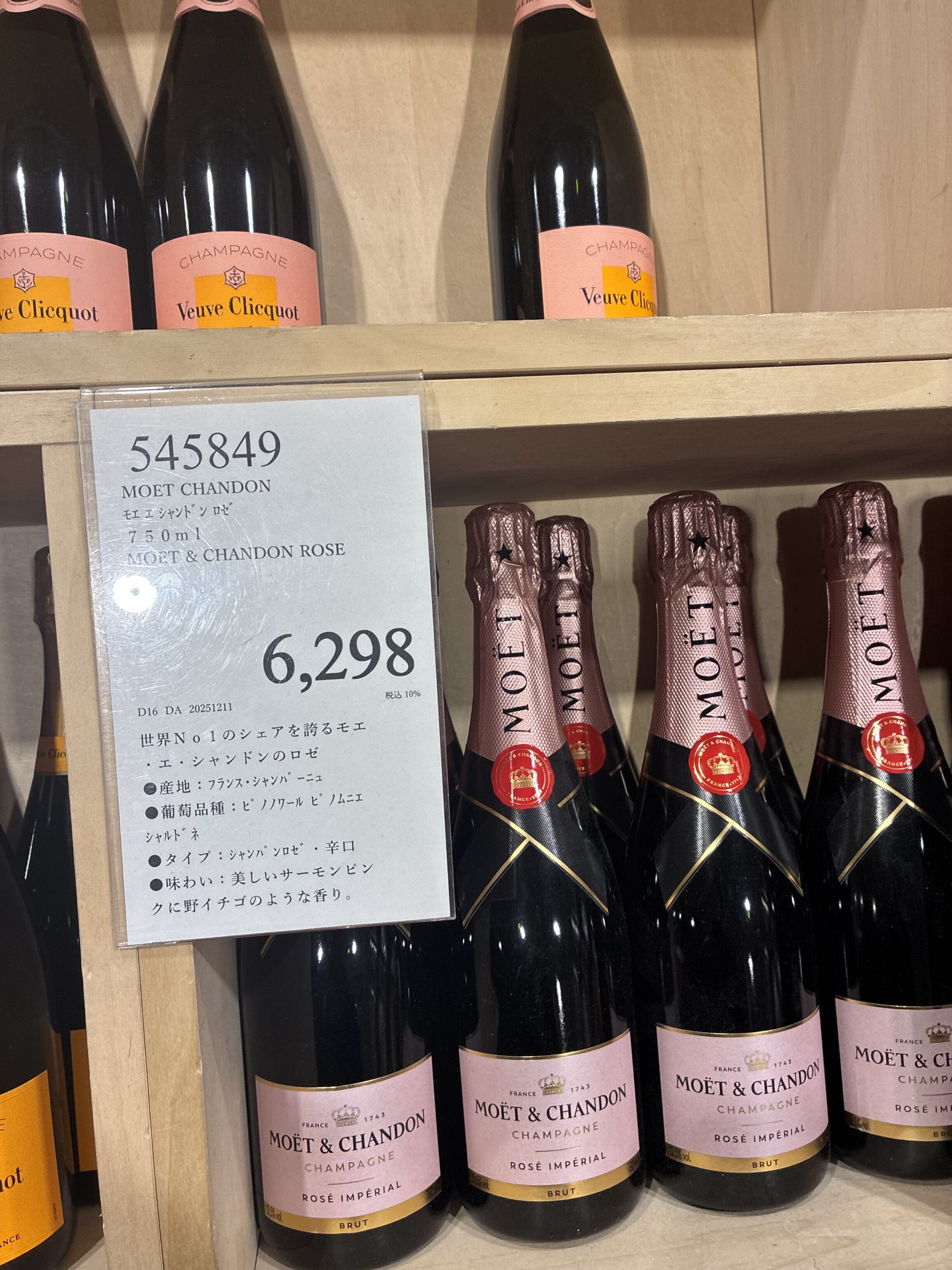 コストコのモエ・エ・シャンドン ロゼ アンペリアル 6,298円。上段にヴーヴ・クリコも見える