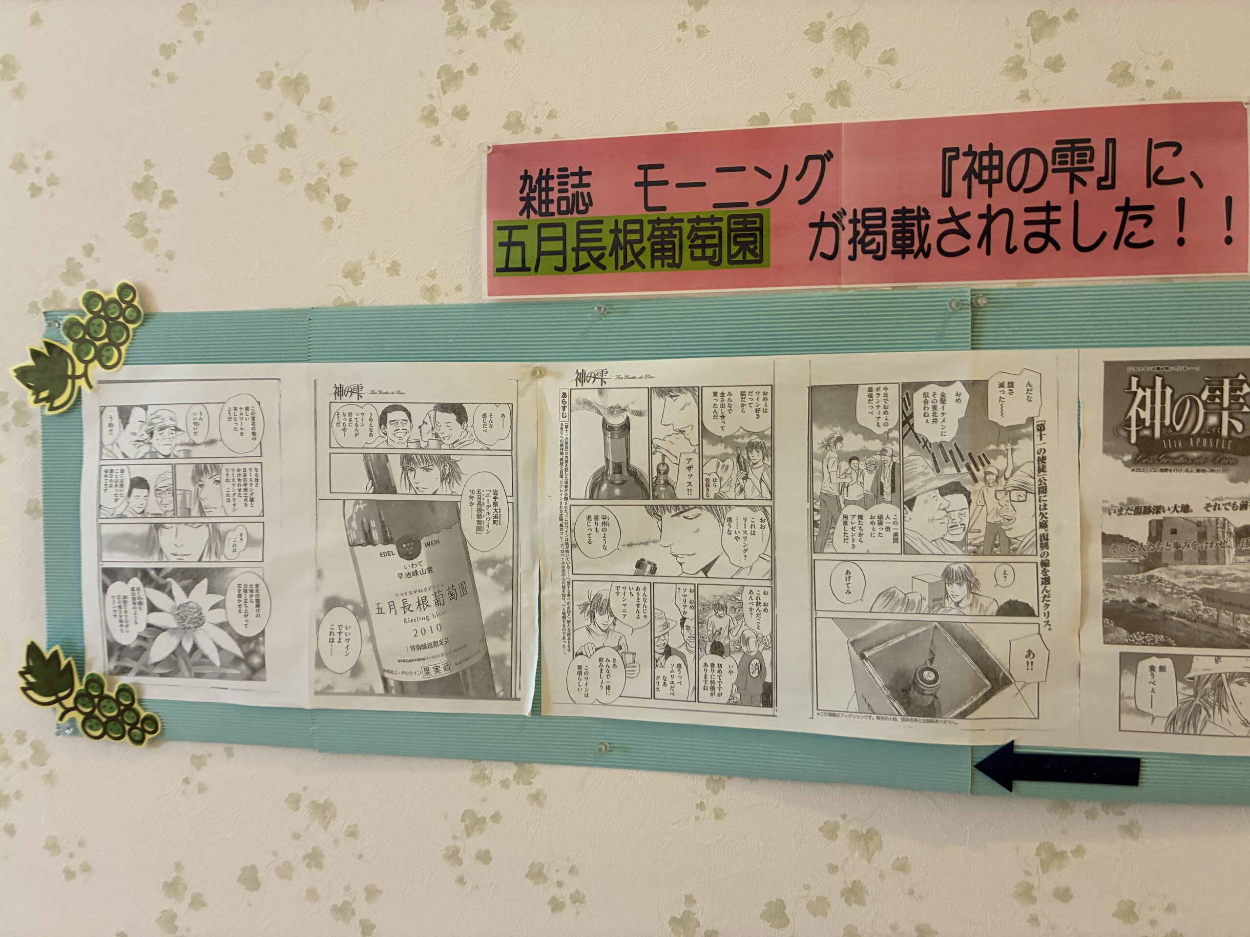 週刊モーニング『神の雫』に五月長根葡萄園が掲載されたことを示す展示