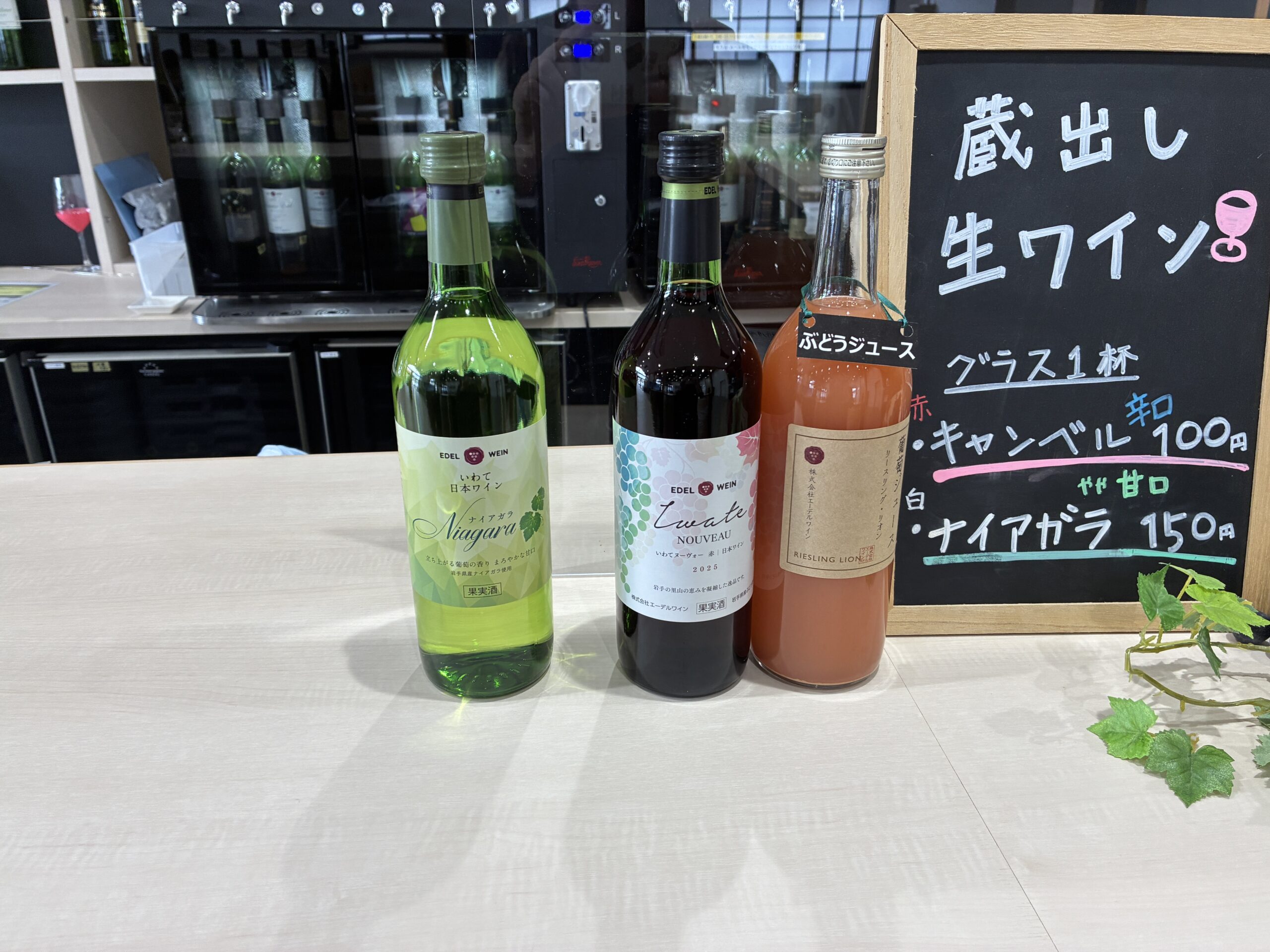 蔵出し生ワインのコーナー。ナイアガラ、いわてヌーヴォー、リースリング・リオンのぶどうジュースが並ぶ