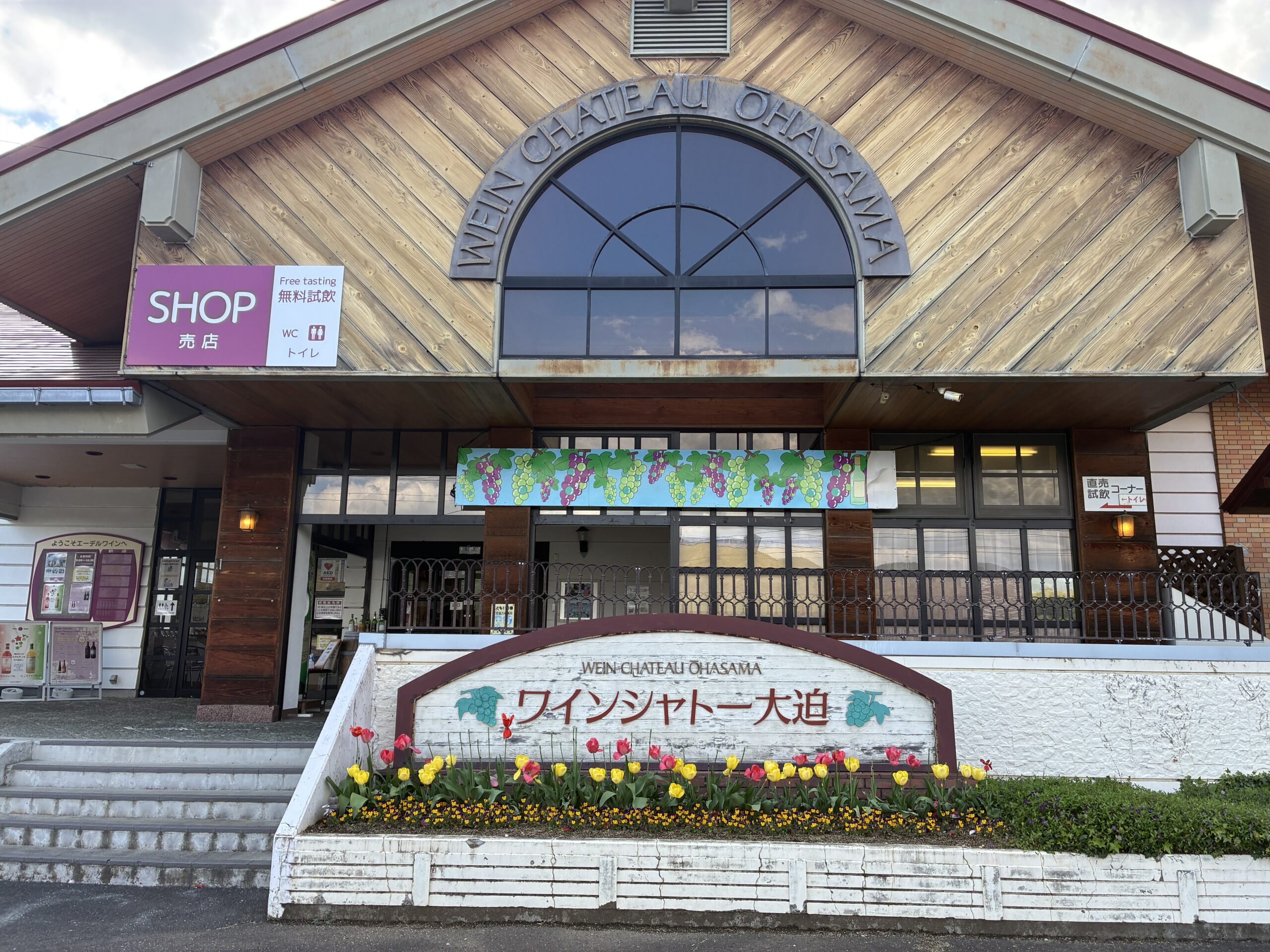 ワインシャトー大迫。エーデルワインの直売・無料試飲施設