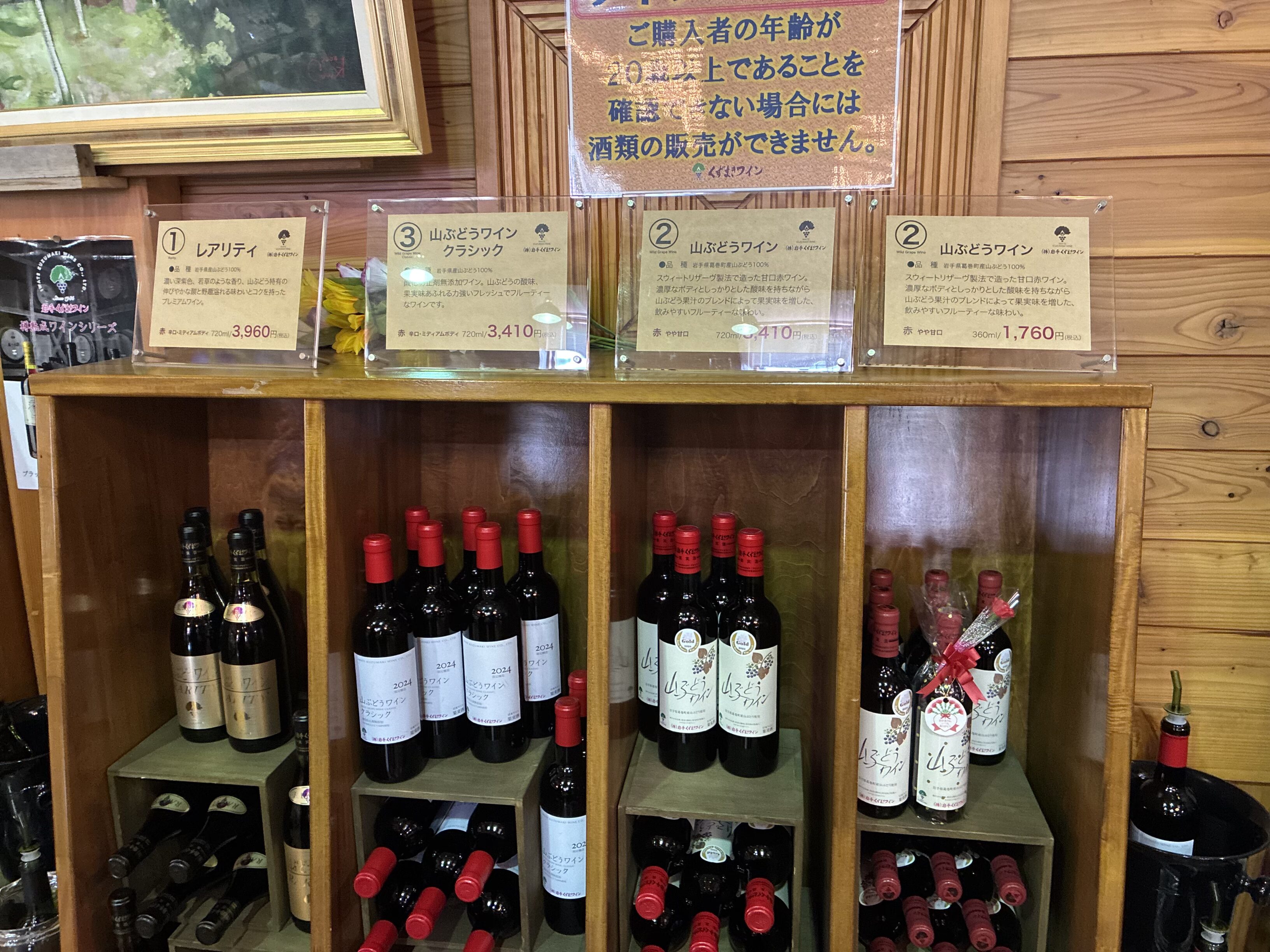 くずまきワイン 山ぶどうワインシリーズ 棚