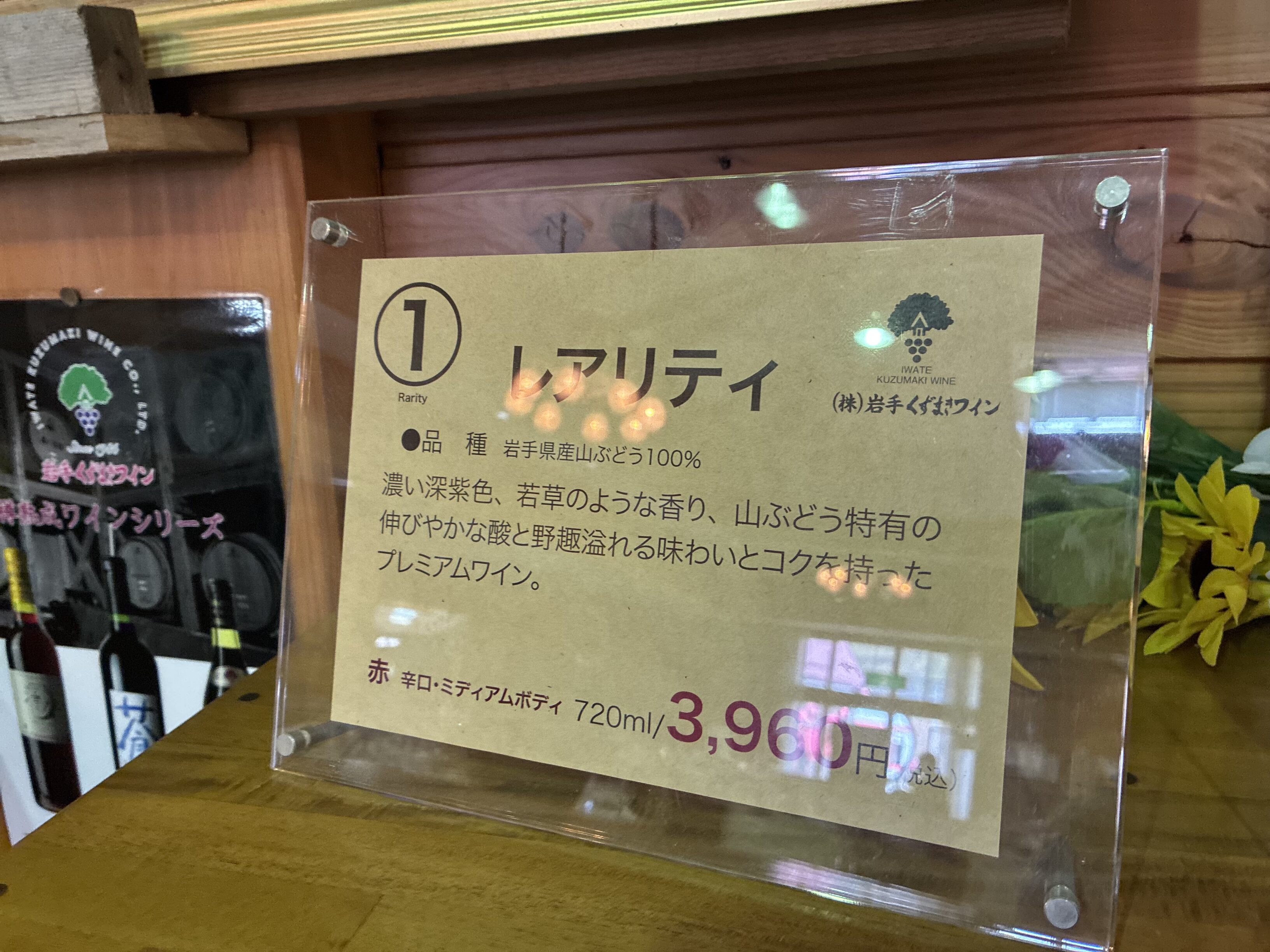くずまきワイン レアリティ 商品プレート