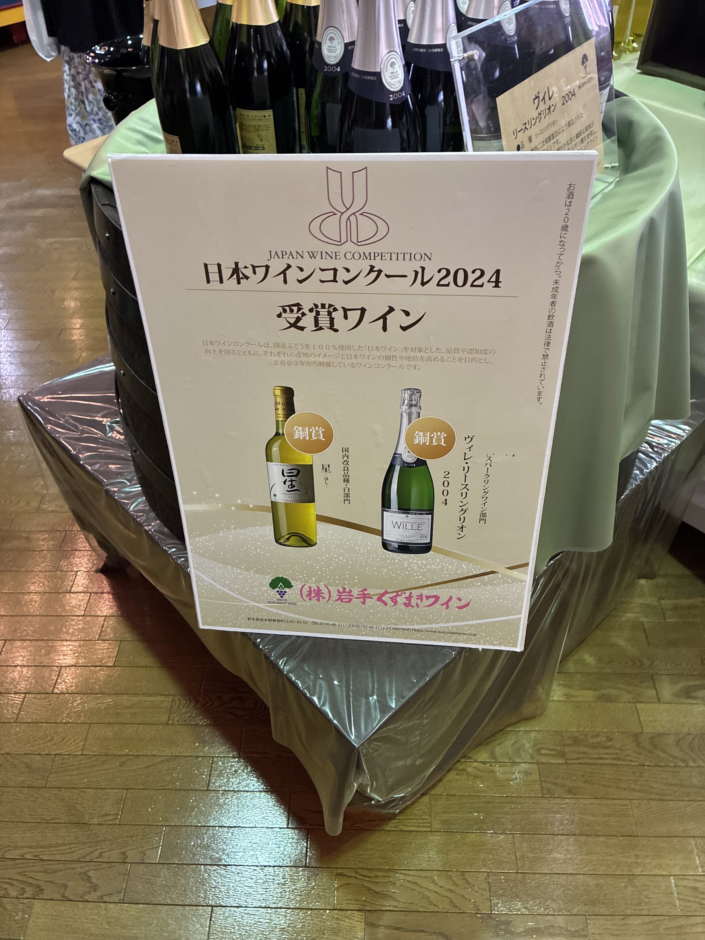 日本ワインコンペティション2024 岩手くずまきワイン受賞パネル