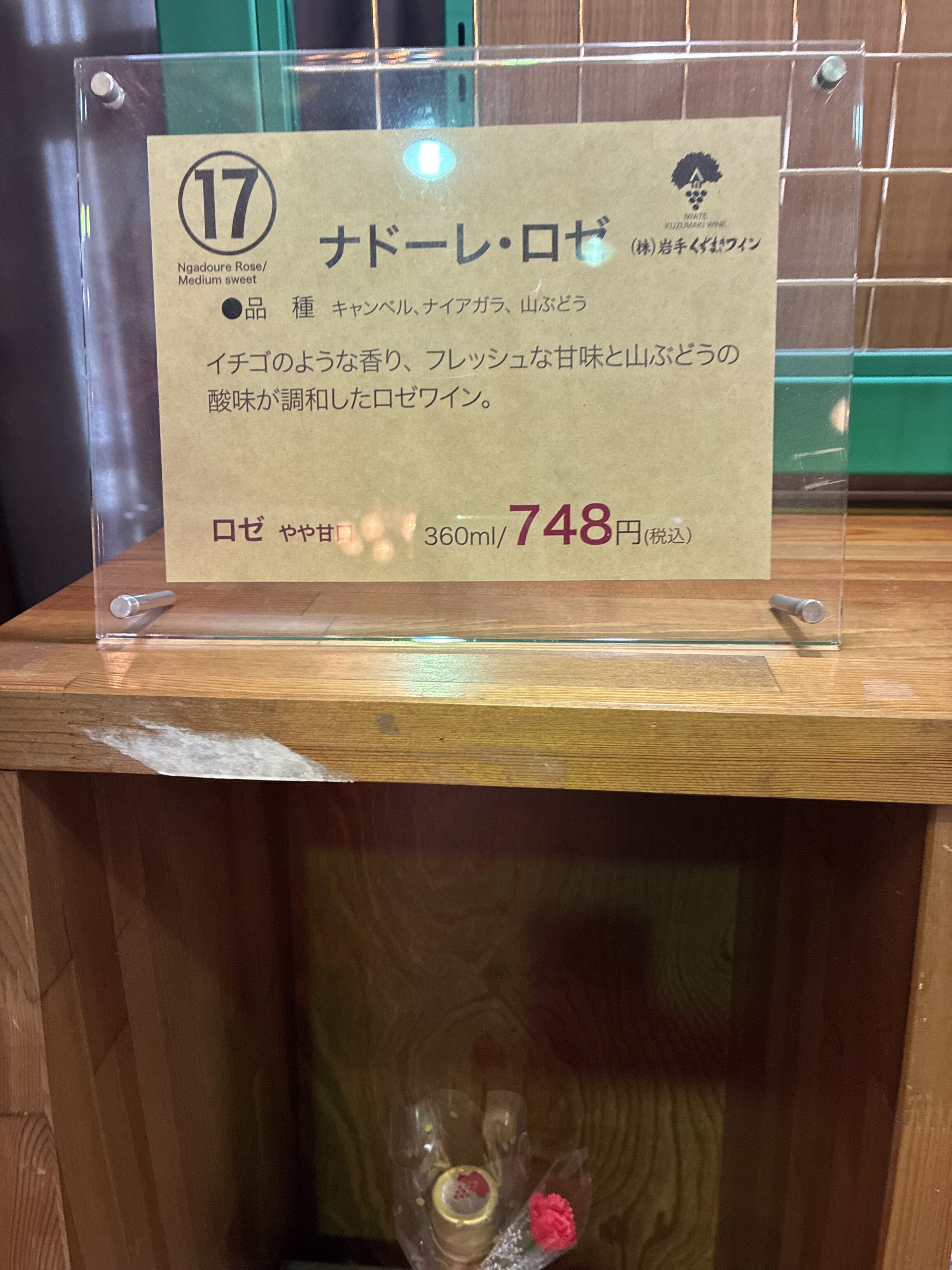 くずまきワイン ナドーレ・ロゼ 商品プレート