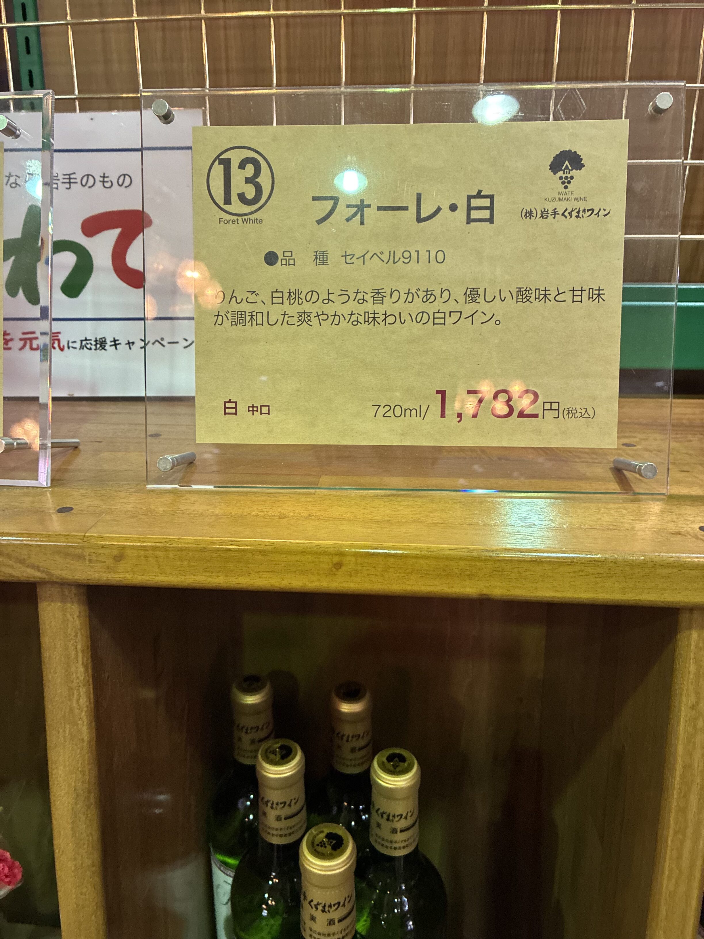 くずまきワイン フォーレ白 商品プレート