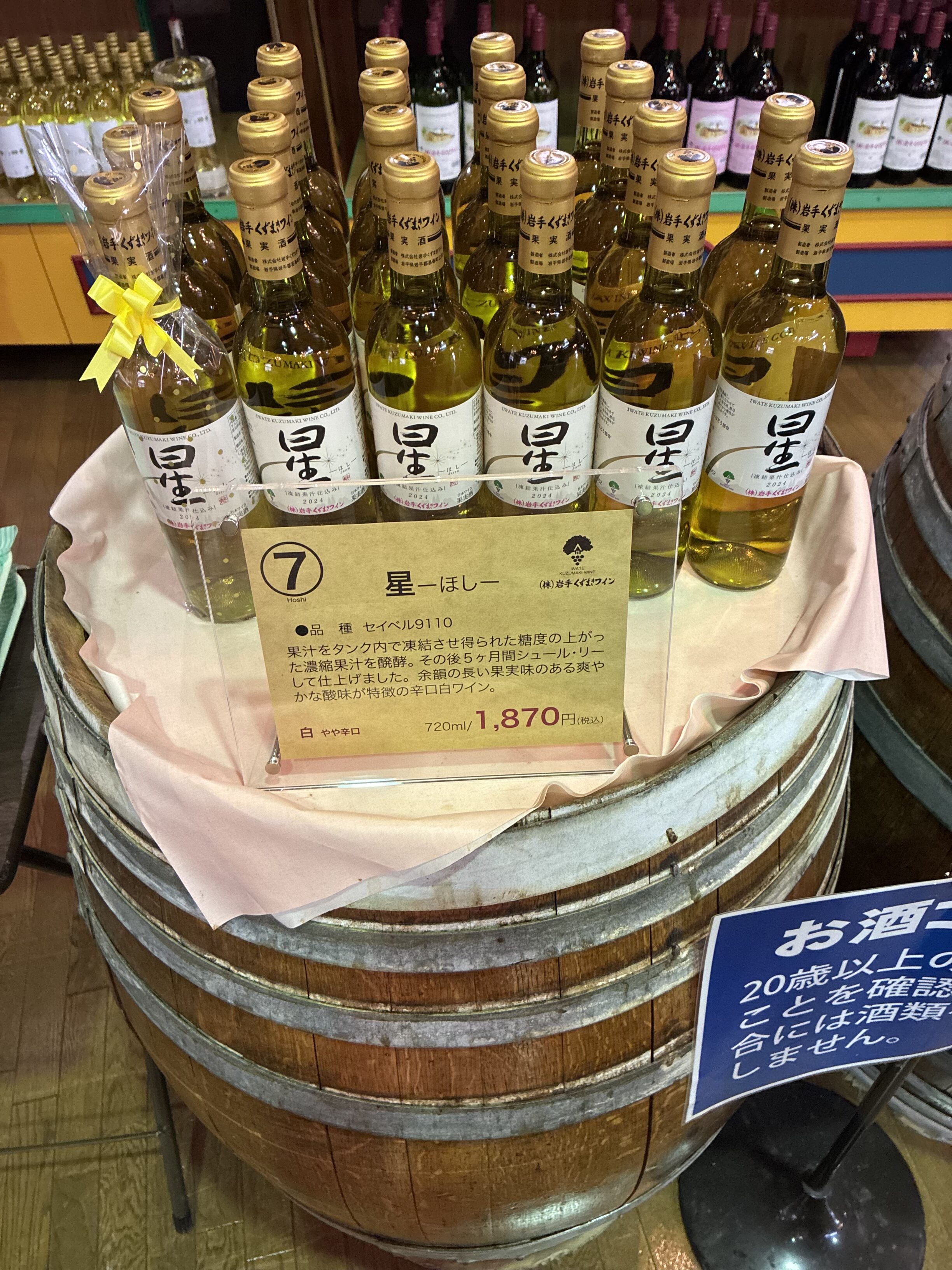 くずまきワイン 星 ボトルと樽