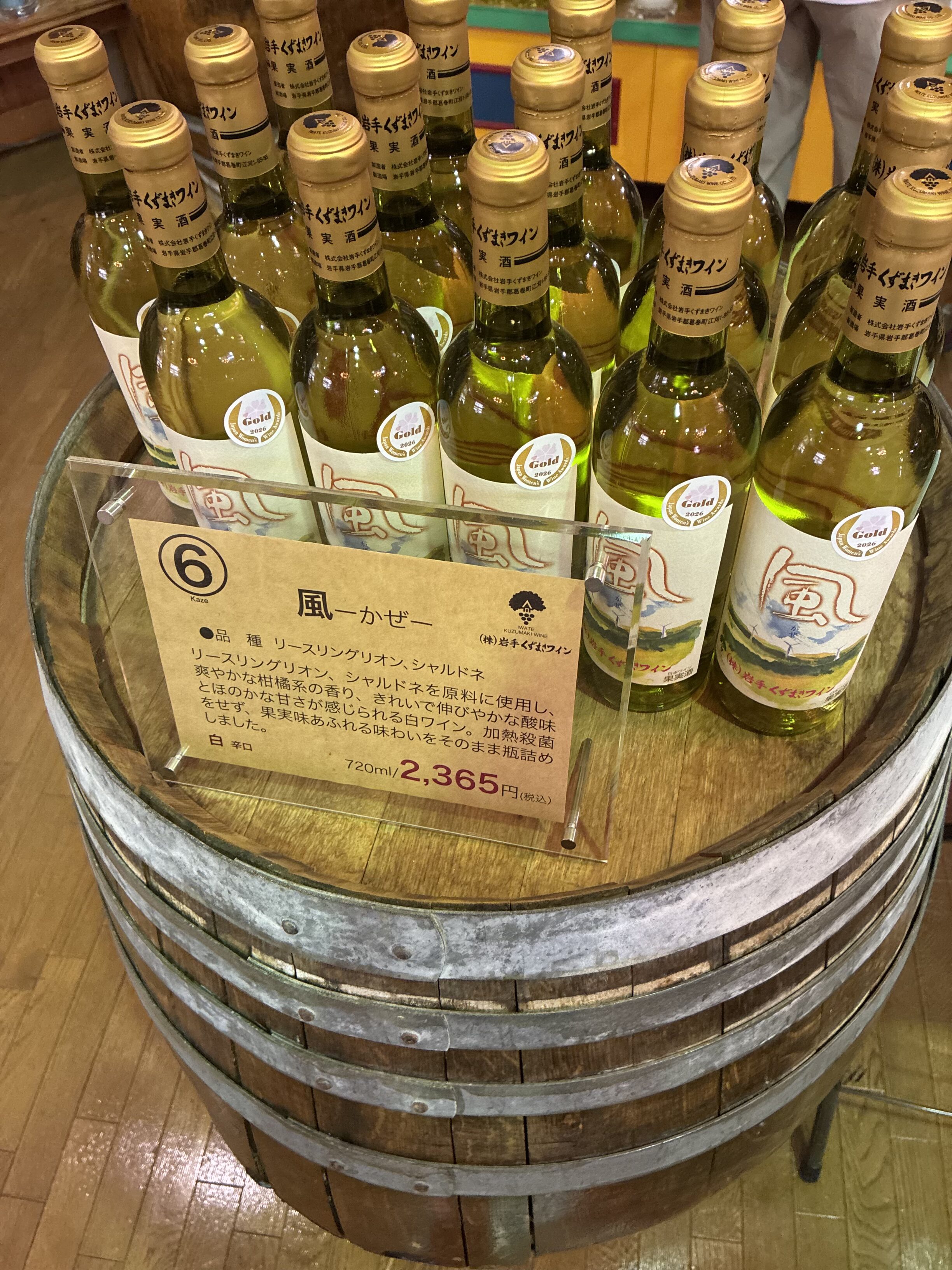 くずまきワイン 風 ボトルと樽 Gold受賞シール