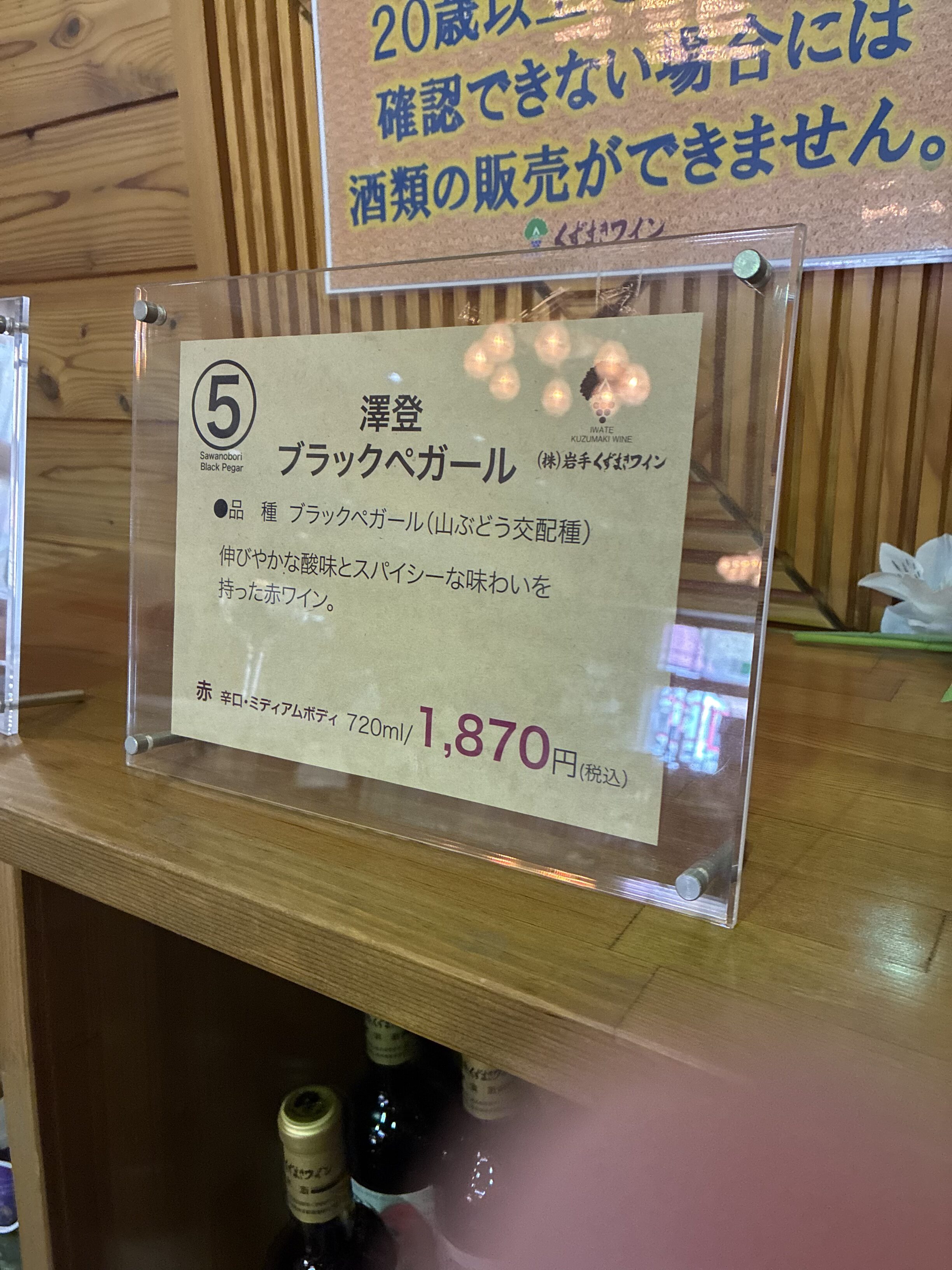 くずまきワイン 澤登ブラックペガール 商品プレート