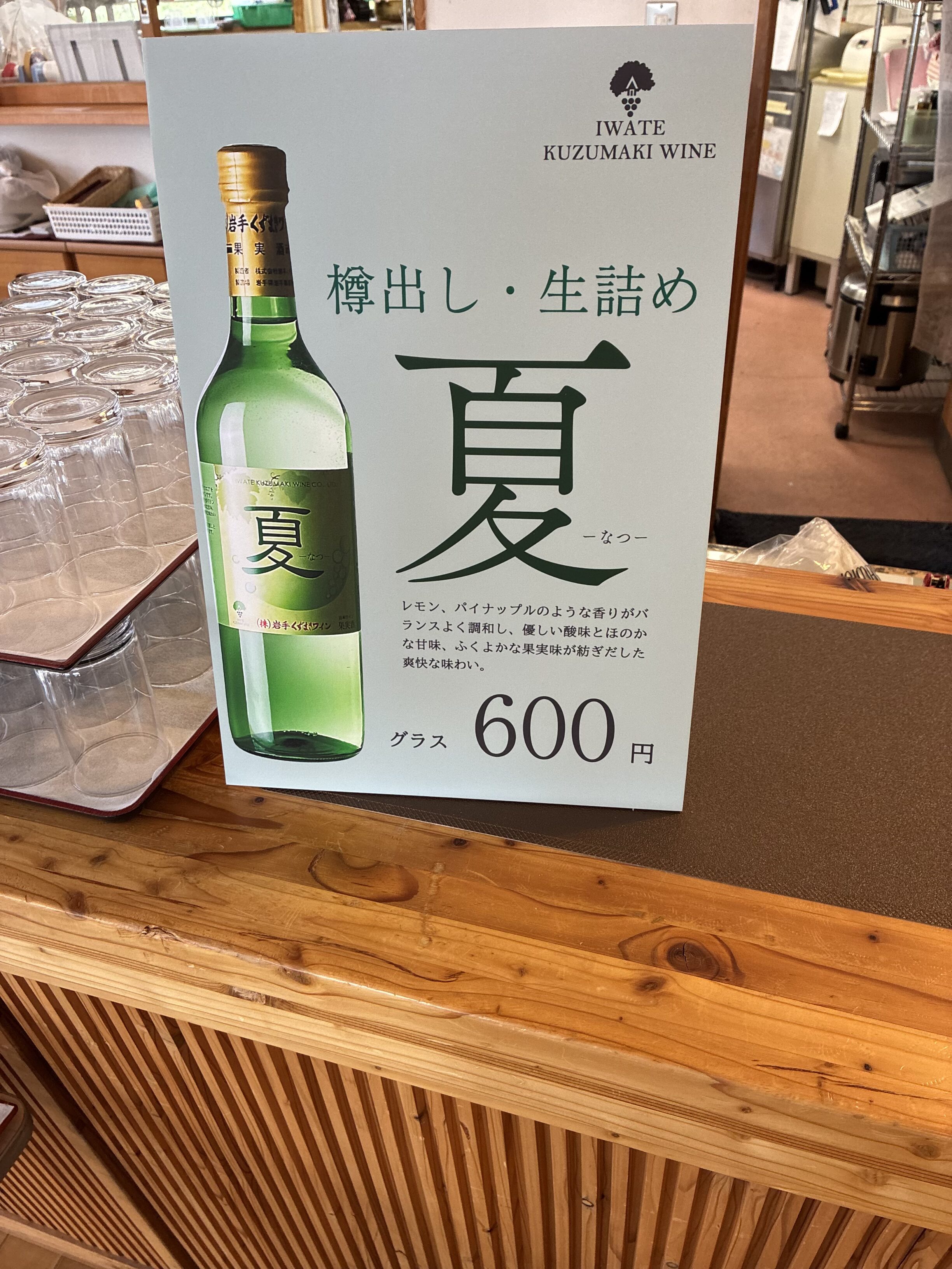 くずまきワイン 風 試飲グラス600円