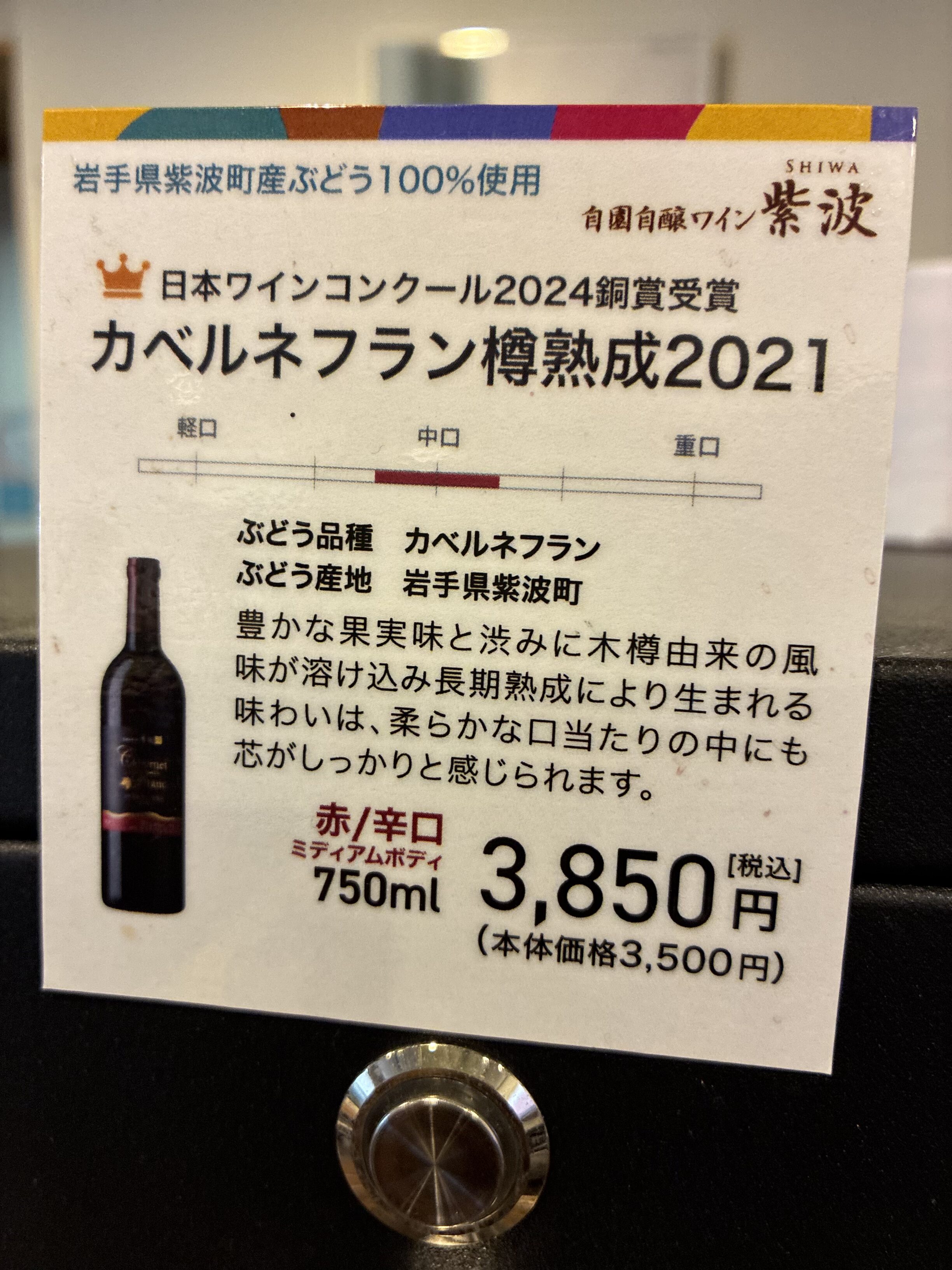 カベルネフラン樽熟成2021 日本ワインコンクール2024銅賞受賞 ¥3,850