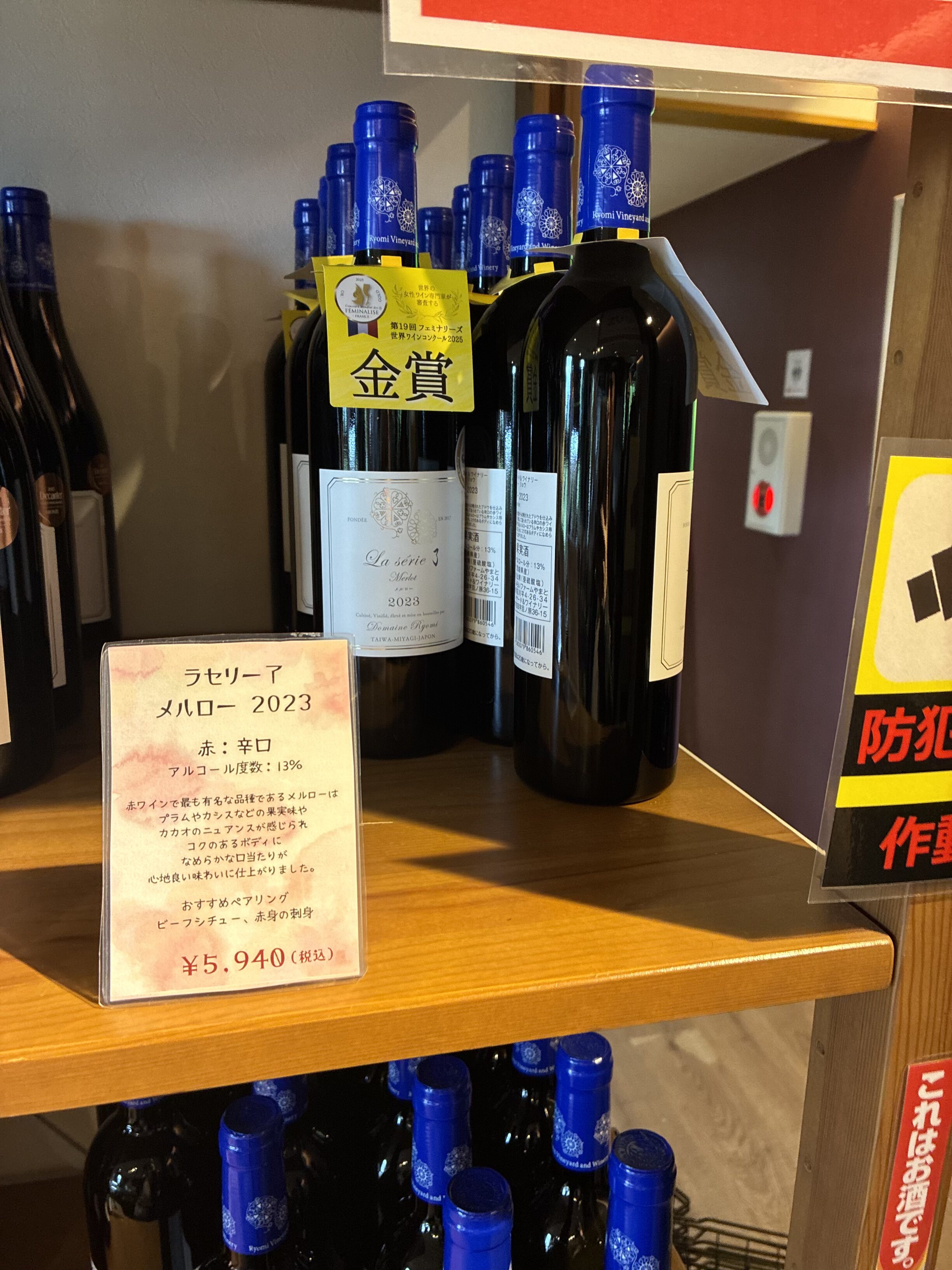 ラセリー美 メルロー 2023(¥5,940)。第19回フェミナリーズ世界ワインコンクール金賞受賞。
