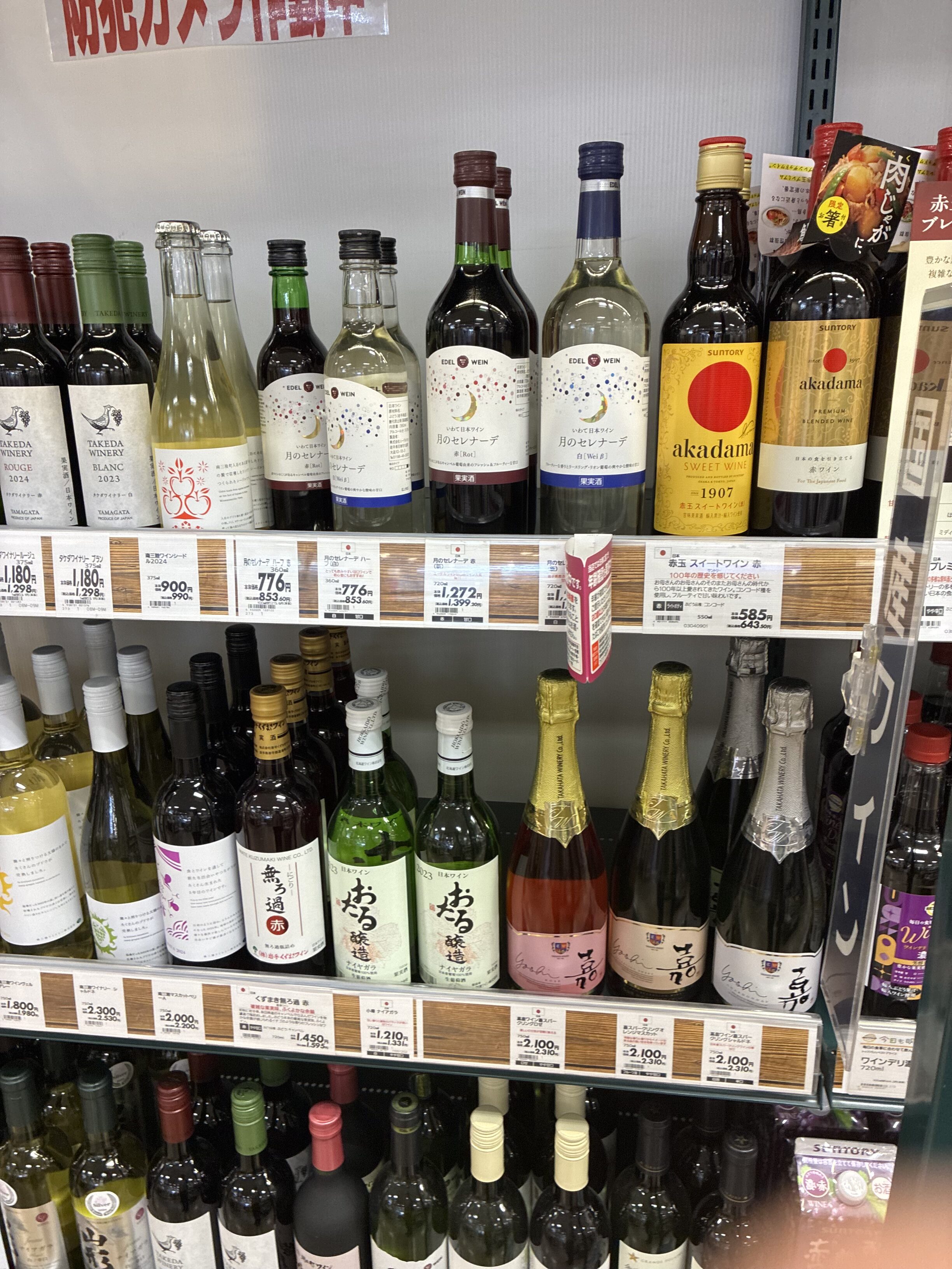 イオンの日本ワイン・甘口棚。月のセレナーデ（赤・白）、赤玉スイートワイン、おるる醸造などが並ぶ。